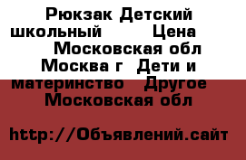 Рюкзак Детский школьный Ecco › Цена ­ 2 000 - Московская обл., Москва г. Дети и материнство » Другое   . Московская обл.